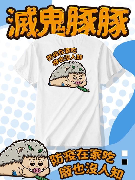 KUSO豚豚一家 福丸防疫創意短袖T恤