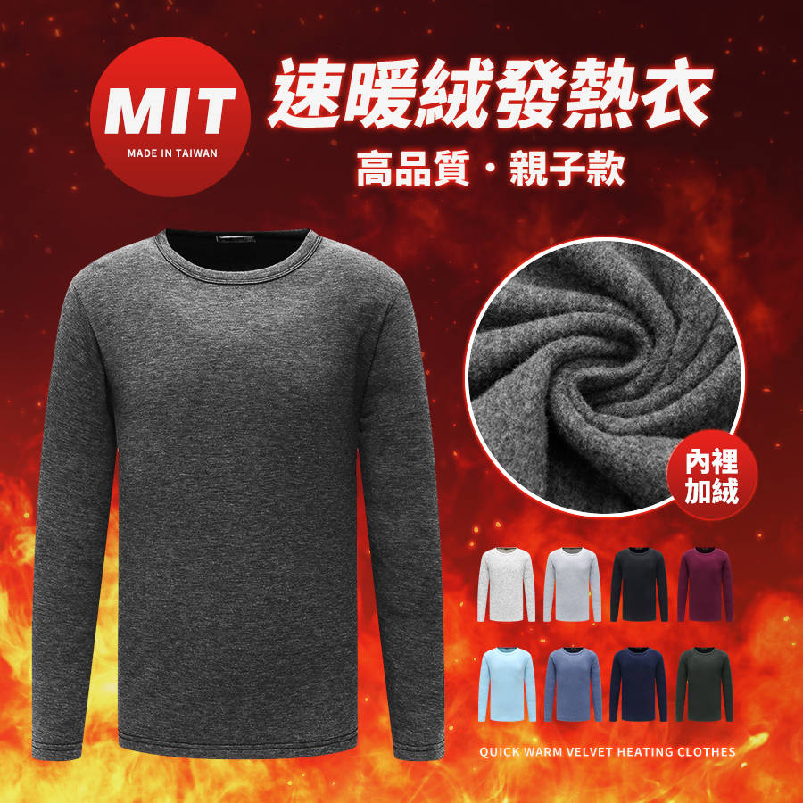 【發熱衣】MIT速暖絨．高品質保暖發熱衣