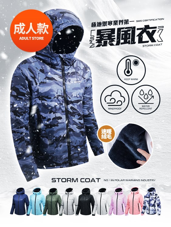 【暴風衣】急速暖厚絨外套．極地禦寒業界第一．SGS多重認證