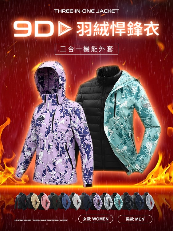9D悍鋒衣 專利抗菌羽絨三穿 防水 蓄熱 頂級機能外套