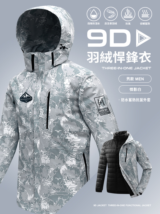 9D悍鋒衣 專利抗菌羽絨三穿 防水 蓄熱 頂級機能外套 - 悍影白