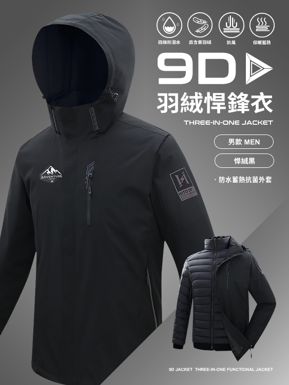 9D悍鋒衣 專利抗菌羽絨三穿 防水 蓄熱 頂級機能外套 - 悍絨黑