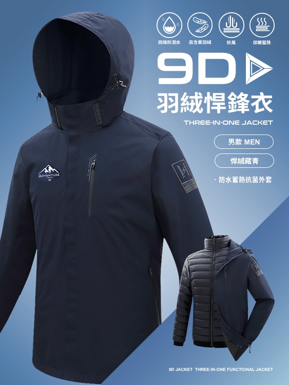 9D悍鋒衣 專利抗菌羽絨三穿 防水 蓄熱 頂級機能外套 - 男-悍絨藏青