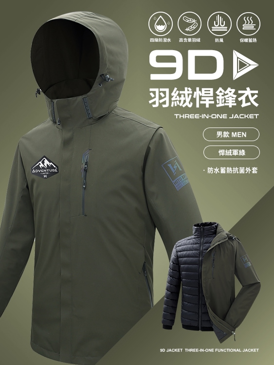 9D悍鋒衣 專利抗菌羽絨三穿 防水 蓄熱 頂級機能外套 - 悍絨軍綠