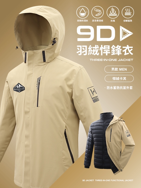 9D悍鋒衣 專利抗菌羽絨三穿 防水 蓄熱 頂級機能外套 - 悍絨卡其