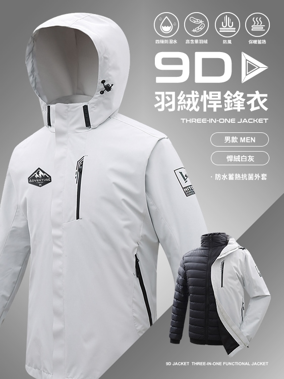 9D悍鋒衣 專利抗菌羽絨三穿 防水 蓄熱 頂級機能外套 - 悍絨白灰