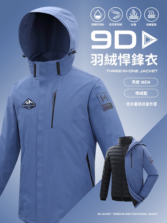 9D悍鋒衣 專利抗菌羽絨三穿 防水 蓄熱 頂級機能外套 - 悍絨藍