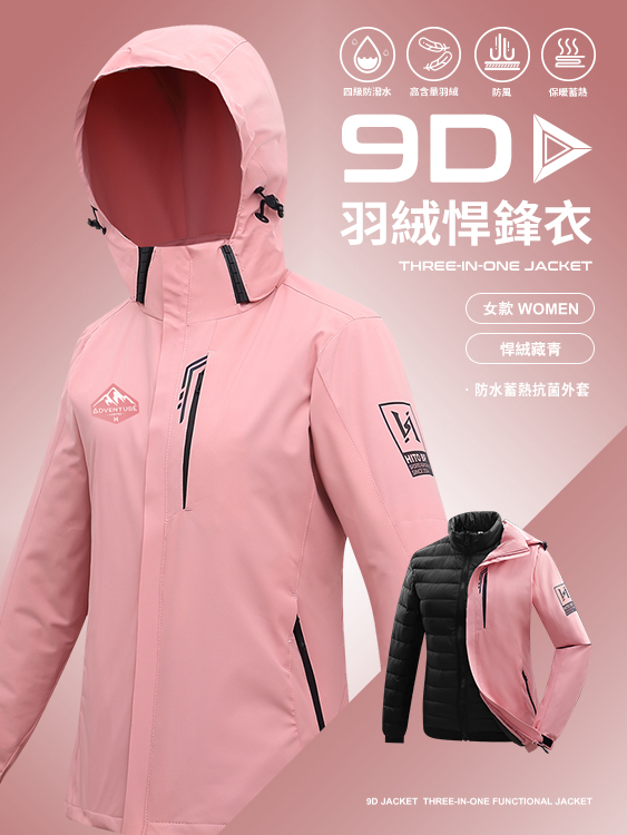 9D悍鋒衣 專利抗菌羽絨三穿 防水 蓄熱 頂級機能外套 - 女-悍絨粉
