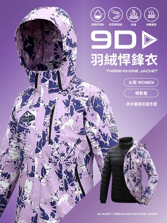 9D悍鋒衣 專利抗菌羽絨三穿 防水 蓄熱 頂級機能外套 - 女-悍影紫