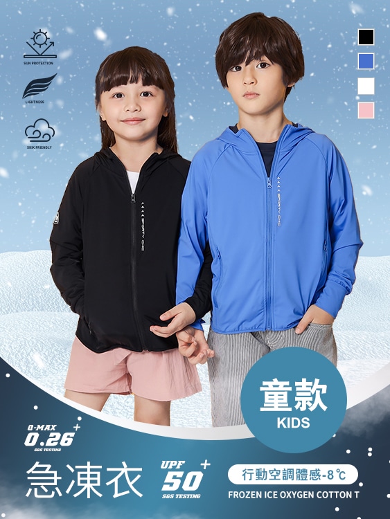 【童】急凍衣 極度防曬透氣涼感外套