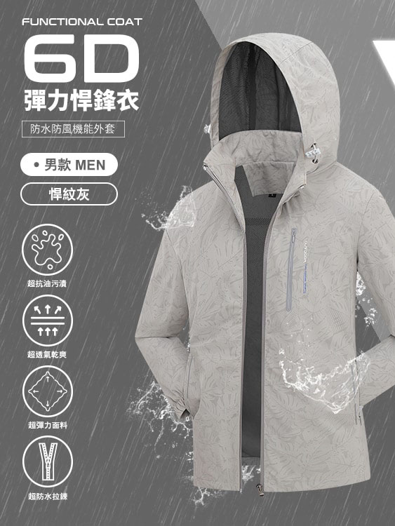 6D悍鋒衣 大彈力 防風 防水機能外套 - 男-悍紋灰