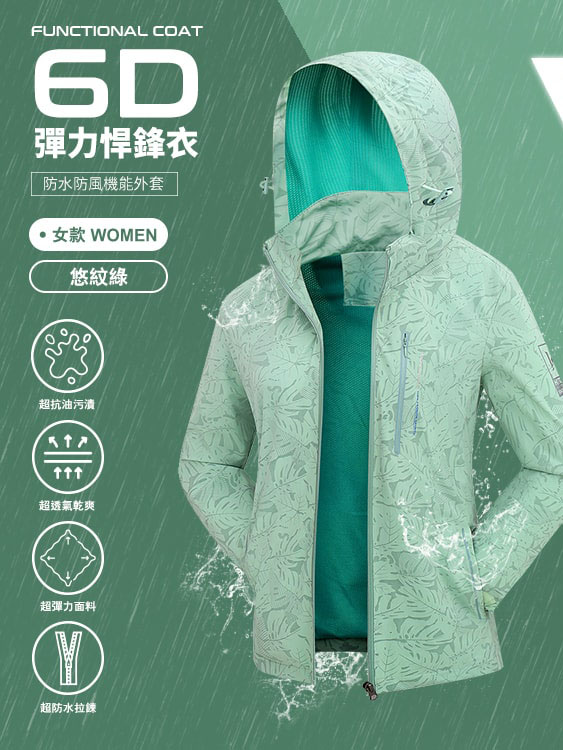 6D悍鋒衣 大彈力 防風 防水機能外套 - 女-悠紋綠