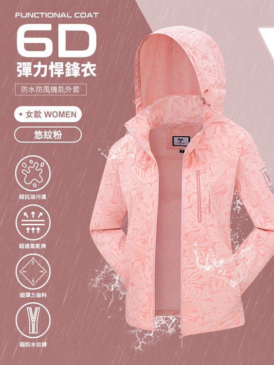 6D悍鋒衣 大彈力 防風 防水機能外套 - 女-悠紋粉