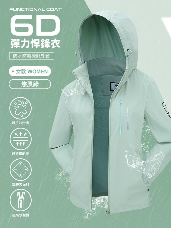 6D悍鋒衣 大彈力 防風 防水機能外套 - 女-悠風綠