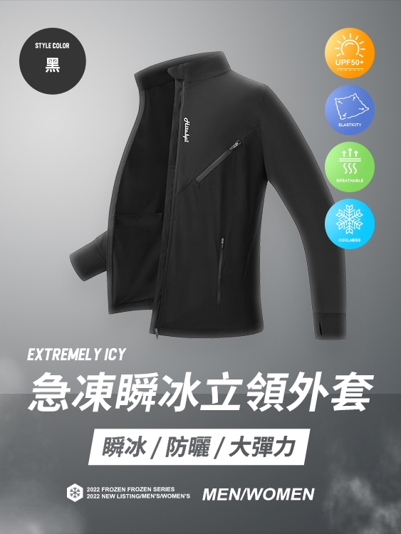 急凍系列  機能型涼感防曬立領外套 - 黑