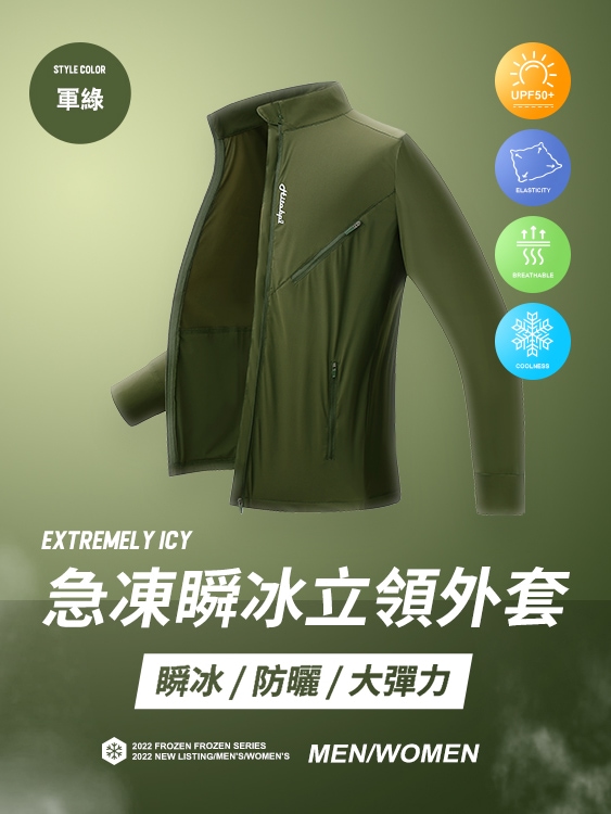 急凍系列  機能型涼感防曬立領外套 - 軍綠