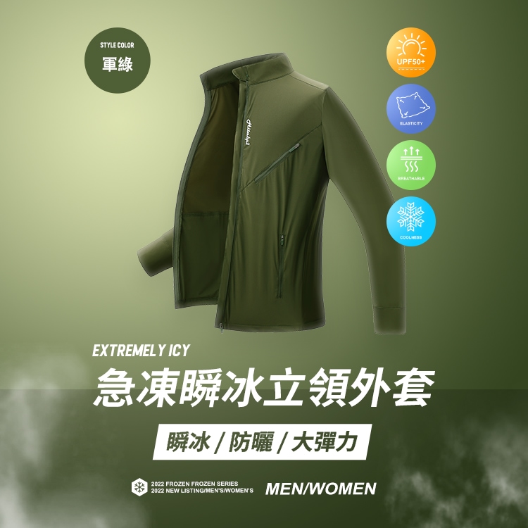 急凍系列  機能型涼感防曬立領外套,林襄,02070792,急凍系列機能型涼感防曬立領外套,新品上市,男裝