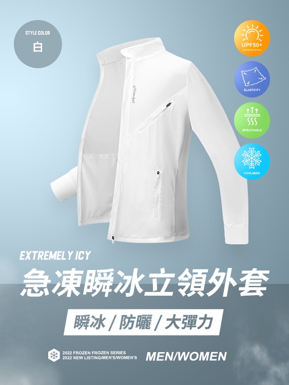 急凍系列  機能型涼感防曬立領外套 - 白