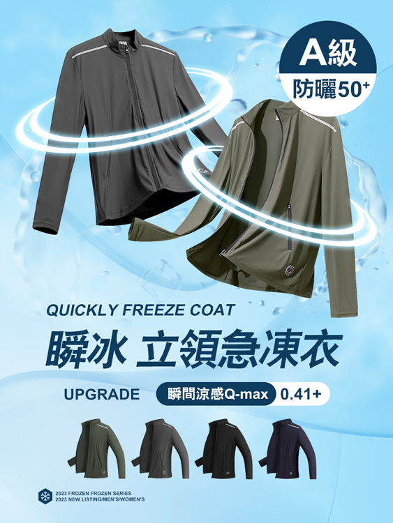 急凍瞬冰．防曬抗UV．-5度涼感立領外套