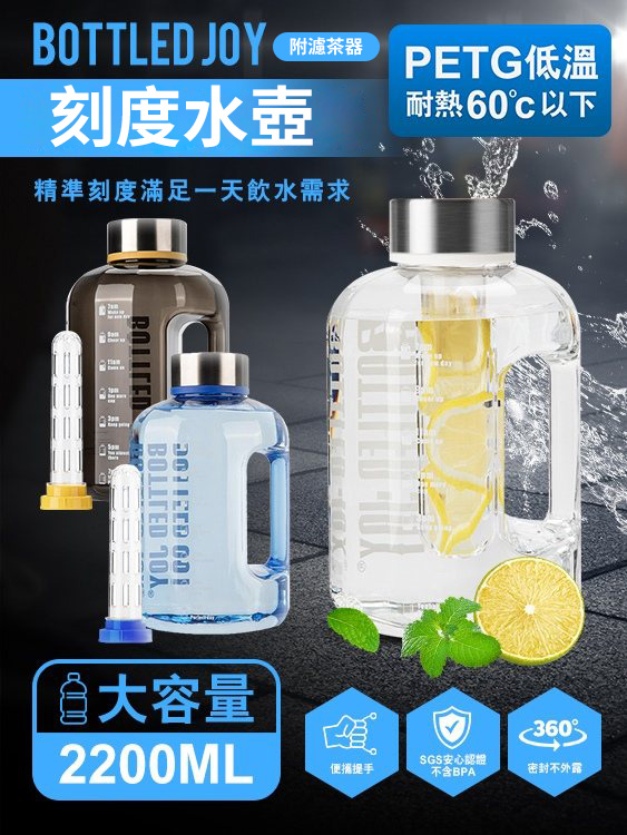 (Petg低溫) 2.2L Bottled Joy刻度大水壺(附滤茶器)