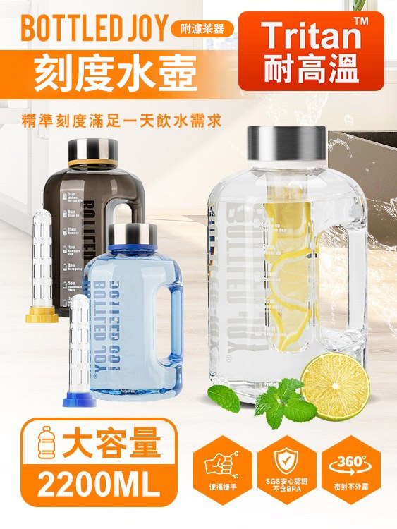 (Tritan耐熱)2.2L Bottled Joy刻度大水壺(附滤茶器)